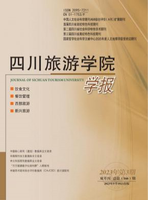四川旅游学院学报期刊